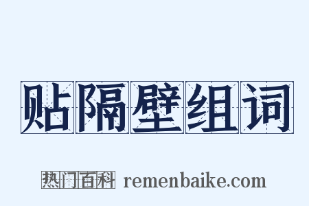 贴隔壁组词是什么意思的图片